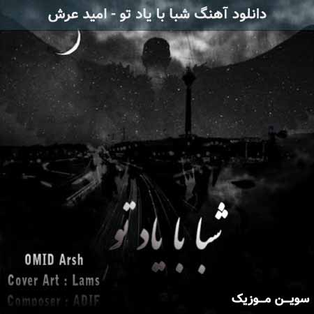 دانلود اهنگ شبا با یاد تو امید عرش